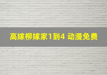 高嫁柳嫁家1到4 动漫免费